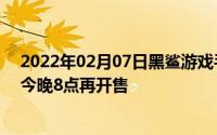 2022年02月07日黑鲨游戏手机2Pro拿下双冠军2999元起今晚8点再开售