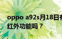 oppo a92s月18日有nfc吗？oppo a92s有红外功能吗？