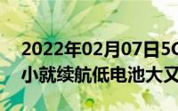 2022年02月07日5G手机的两难境地：体积小就续航低电池大又太重