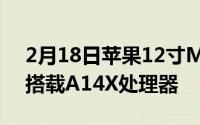 2月18日苹果12寸MacBook配置曝光:不再搭载A14X处理器