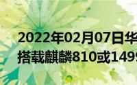 2022年02月07日华为畅享10配置信息曝光搭载麒麟810或1499起售