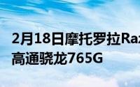 2月18日摩托罗拉Razr2020真机曝光:67寸屏高通骁龙765G