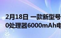 2月18日 一款新型号Clover曝光 搭载骁龙460处理器6000mAh电池