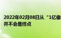 2022年02月08日从“1亿像素”看三星手机影像探索之路这并不会是终点