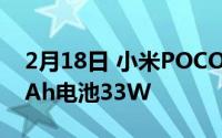 2月18日 小米POCO X3即将上市 闪5160mAh电池33W