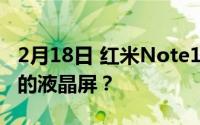 2月18日 红米Note10即将发布！还是用高刷的液晶屏？