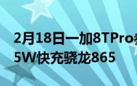 2月18日一加8TPro参数曝光:120hz高刷新65W快充骁龙865