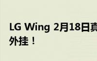 LG Wing 2月18日真机曝光 游戏玩家的实体外挂！