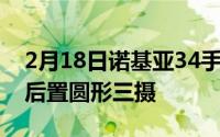 2月18日诺基亚34手机外观配置曝光:打孔屏后置圆形三摄