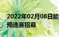 2022年02月08日能去CJvivoNEX百人团战预选赛招募