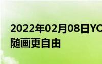 2022年02月08日YOGA730标配手写笔随写随画更自由