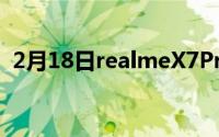 2月18日realmeX7Pro多少钱？值得买吗？