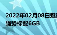 2022年02月08日魅蓝E3京东正式开启预约：强势标配6GB