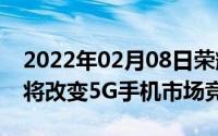 2022年02月08日荣耀30S将搭载麒麟820或将改变5G手机市场竞争格局