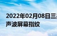 2022年02月08日三星S10将发配骁龙855超声波屏幕指纹