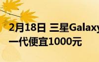 2月18日 三星Galaxy Z Fold2价格曝光 比上一代便宜1000元