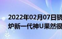 2022年02月07日骁龙665730730G跑分出炉新一代神U果然很强大