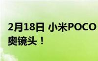 2月18日 小米POCO X3新品即将上市 带奥利奥镜头！