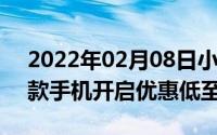 2022年02月08日小米双12手机攻略出炉多款手机开启优惠低至549元