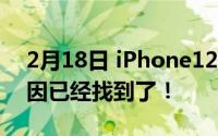 2月18日 iPhone12最新曝光 价格缩水的原因已经找到了！