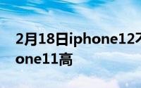 2月18日iphone12不带配件 价格可能比iphone11高