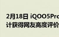 2月18日 iQOO5Pro超级赛车正式开箱 其设计获得网友高度评价