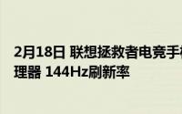 2月18日 联想拯救者电竞手机pro正式发售:骁龙865plus处理器 144Hz刷新率