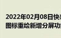 2022年02月08日快来了iOS14概念视频曝光图标重绘新增分屏功能