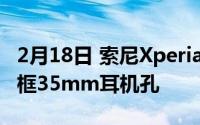 2月18日 索尼Xperia 5 ⅱ最新外观曝光:窄边框35mm耳机孔