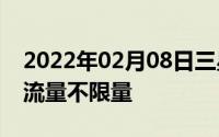 2022年02月08日三星星粉卡上线2元天全国流量不限量