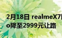 2月18日 realmeX7即将发布 realmeX50Pro降至2999元让路