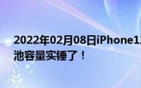 2022年02月08日iPhone12系列入网工信部这下运存和电池容量实锤了！