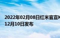 2022年02月08日红米官宣K30系列率先采用高通5G处理器12月10日发布