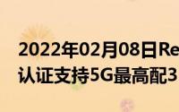 2022年02月08日RedmiNote系列新机通过认证支持5G最高配33W快充