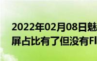 2022年02月08日魅族16sPro真机曝光超高屏占比有了但没有Flyme8