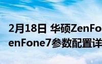 2月18日 华硕ZenFone7系列正式发布 华硕ZenFone7参数配置详情