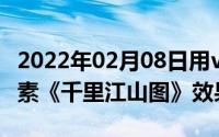 2022年02月08日用vivoX50Pro+呈现9亿像素《千里江山图》效果惊艳