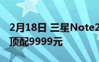 2月18日 三星Note20Ultra国行版正式发布 顶配9999元