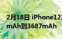 2月18日 iPhone12系列电池信息曝光 2227mAh到3687mAh