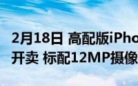 2月18日 高配版iPhone12Pro将于11月27日开卖 标配12MP摄像头