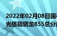 2022年02月08日国行版三星Note10跑分曝光搭载骁龙855总分超45万！