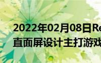 2022年02月08日Redmi新机更多信息曝光直面屏设计主打游戏体验