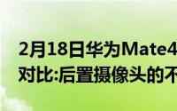 2月18日华为Mate40与Mate40 pro渲染图对比:后置摄像头的不同