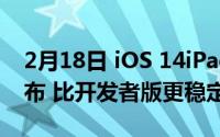 2月18日 iOS 14iPadOS14Beta 6公测版发布 比开发者版更稳定