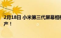 2月18日 小米第三代屏幕相机技术官方公布:将于明年正式量产！