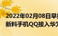 2022年02月08日早报：三星S21系列屏幕曝新料手机QQ接入华为HMS