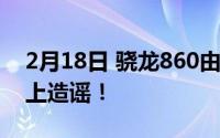 2月18日 骁龙860由RealmX7首发！朋友网上造谣！