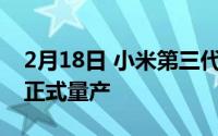 2月18日 小米第三代屏下拍照技术推出:明年正式量产