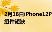 2月18日iPhone12Pro发布将推迟 或因5G新组件短缺