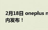 2月18日 oneplus nord :最新消息有望在国内发布！